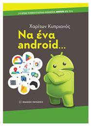 Να ένα Android.. από το GreekBooks