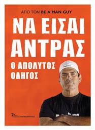 Να Είσαι Άντρας - Εκδόσεις Παπαδόπουλος