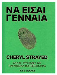 Να είσαι γενναία - Key Books