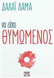 Να είσαι θυμωμένος - Ψυχογιός