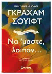 Να ΄μαστε, Λοιπόν... Μίνωας