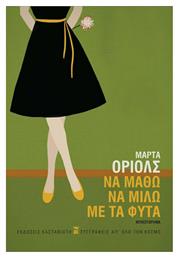 Να Μάθω να Μιλώ με τα Φυτά - Καστανιώτης