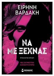 Να με Ξεχνάς - Μίνωας