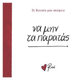 Να Μην τα Παρατάς - Χάρτινη Πόλη