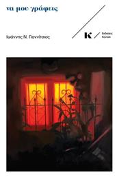 Να Μου Γράφεις - Κοντύλι