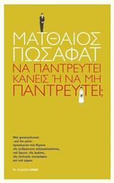 Να παντρευτεί κανείς ή να μην παντρευτεί;