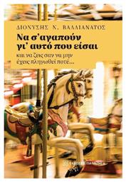 Να Σ’ Αγαπούν Γι’ Αυτό Που Είσαι - Εκδόσεις Παπαζήση