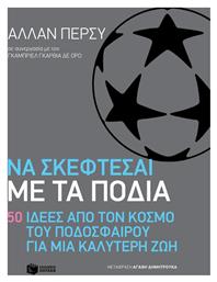 Να σκέφτεσαι με τα πόδια: 50 ιδέες από τον κόσμο του ποδοσφαίρου - Πατάκης