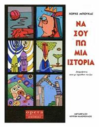 Να σου πω μια ιστορία, Διηγήσεις που μ' έμαθαν να ζω - Opera