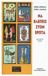 Να Βλέπεις στον Έρωτα - Opera