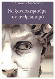 Να Ξανασκεφτούμε Τον Ανθρωπισμό - Εναλλακτικές Εκδόσεις