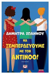 Να Ξεμπερδεύουμε με τον Αντίνοο! - Ψυχογιός