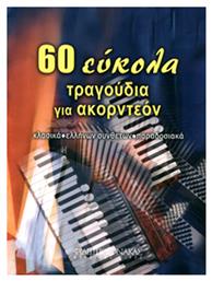 60 Εύκολα Τραγούδια Για Ακορντεόν Παρτιτούρα για Ακορντεόν Nakas
