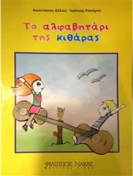Nakas A. Δέλιος - Ι. Κακάρας - Το Αλφαβητάρι της Κιθάρας Παιδική Μέθοδος Εκμάθησης για Κιθάρα