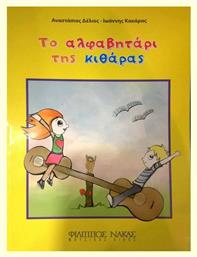 A. Δέλιος - Ι. Κακάρας - Το Αλφαβητάρι της Κιθάρας Παιδική Μέθοδος Εκμάθησης για Κιθάρα Nakas