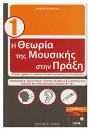 Χρήστος Ψυχογυιός - Η Θεωρία Της Μουσικής Στην Πράξη Βιβλίο Θεωρίας Βιβλίο 1 + CD Nakas