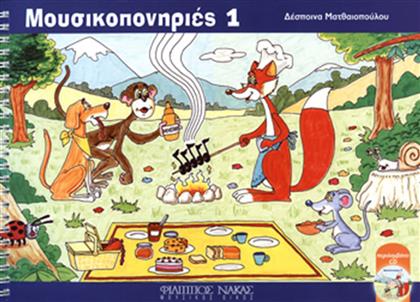 Nakas Δέσποινα Ματθαιοπούλου - Μουσικοπονηριές Παιδική Μέθοδος Εκμάθησης για Πιάνο Τεύχος 1 + CD