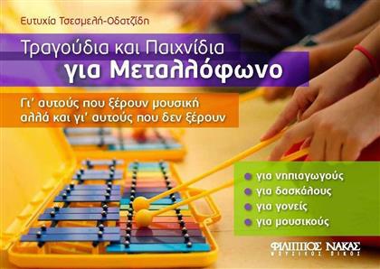 Nakas Ευτυχία Τσεσμελή Οδατζίδη - Τραγούδια και Παιχνίδια για Μεταλλόφωνο Παιδική Παρτιτούρα για Κρουστά
