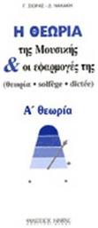 Η Θεωρία της μουσικής και οι εφαρμογές της Βιβλίο Θεωρίας Α Θεωρία Nakas