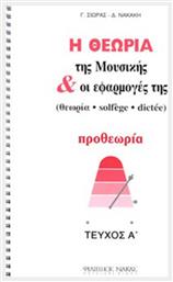 Η Θεωρία της μουσικής και οι εφαρμογές της Βιβλίο Θεωρίας Προθεωρία Τεύχος Α Nakas