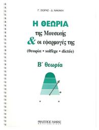 Σιωράς & Νακάκη - Η Θεωρία Της Μουσικής Και Οι Εφαρμογές Της Βιβλίο Θεωρίας Β' Θεωρία Nakas