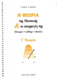Σιωράς-Νακάκη - Η Θεωρία Της Μουσικής & Οι Εφαρμογές Της Βιβλίο Θεωρίας Γ Θεωρία Nakas