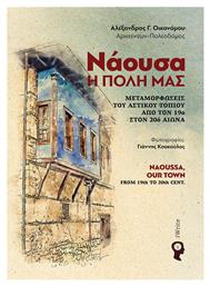Νάουσα, η πόλη μας, Μεταμορφώσεις του αστικού τοπίου από τον 19ο στον 20ο αιώνα - Εκδόσεις iWrite