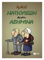 Ναπολέων και Ασημίνα - Πατάκης