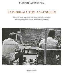 Ναρκοπέδια της Ανάγνωσης, Όψεις της Αναγνωστικής Περιπέτειας στη Λογοτεχνία, τον Κινηματογράφο και τη Θεατρική Παράσταση - Ύψιλον