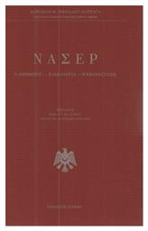 Νάσερ, Ο άνθρωπος, η ιδεολογία, η επανάστασις - Λειμών