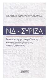 ΝΔ-ΣΥΡΙΖΑ , Μία Προσχηματική Πόλωση, Κατασκευασμένες Διαφωνίες, Υπαρκτές Ομοιότητες - Σιδέρης