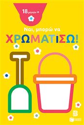 Ναι, μπορώ να χρωματίσω! - Πατάκης