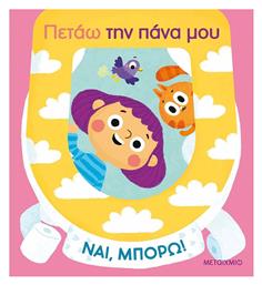 Ναι, Μπορώ!, Πετάω την Πάνα μου - Μεταίχμιο