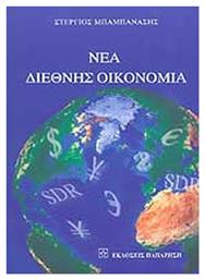 Νεα Διεθνης Οικονομια - Εκδόσεις Παπαζήση