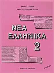 Νέα ελληνικά - Εκδόσεις Παπαζήση