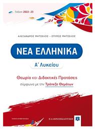 Νέα Ελληνικά Α΄Λυκείου: Θεωρία και Διδακτικές Προτάσεις - Ελληνοεκδοτική