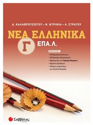 Νέα Ελληνικά Γ' ΕΠΑ.Λ. Σαββάλας