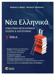 Νέα Ελληνικά Γ΄ Επα.λ, Συνεξέταση Νεοελληνικής Γλώσσας - Εκδόσεις Ζήτη