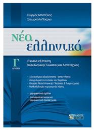 Νέα ελληνικά Γ΄λυκείου, Ενιαία εξέταση νεοελληνικής γλώσσας και λογοτεχνίας - Εκδόσεις Ζήτη