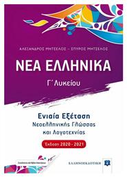 Νέα ελληνικά Γ΄λυκείου, Ενιαία εξέταση νεοελληνικής γλώσσας και λογοτεχνίας - Ελληνοεκδοτική