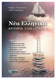 Νέα Ελληνικά Γ΄ Λυκείου | Κριτήρια Συνεξέτασης - Εκδόσεις Ζήτη