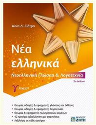Νέα Ελληνικά Γ΄Λυκείου Νεοελληνική Γλώσσα και Λογοτεχνία - Εκδόσεις Ζήτη