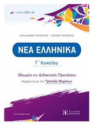 Νέα Ελληνικά, Γ΄ Λυκείου, Θεωρία και Διδακτικές Προτάσεις - Ελληνοεκδοτική