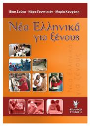 Νέα ελληνικά για ξένους, Τεστ εξάσκησης: Επίπεδο μέσο και προχωρημένο - Γρηγόρη
