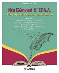 Νέα Ελληνικά Β΄ ΕΠΑ.Λ - Αρνός