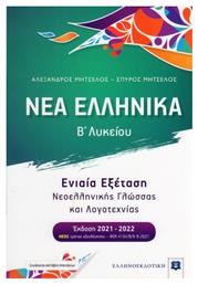 Νέα ελληνικά Β΄λυκείου, Συνεξέταση νεοελληνικής γλώσσας και λογοτεχνίας - Ελληνοεκδοτική