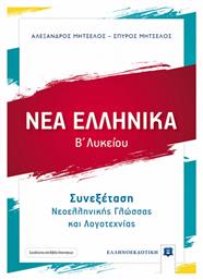 Νέα ελληνικά Β΄λυκείου, Συνεξέταση νεοελληνικής γλώσσας και λογοτεχνίας Έκδοση 2021-2022 - Ελληνοεκδοτική