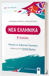Νέα Ελληνικά Β΄ Λυκείου, Θεωρία και Διδακτικές Προτάσεις (2022-2023) - Ελληνοεκδοτική
