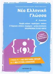 Νέα ελληνική γλώσσα Α΄ λυκείου - Μεταίχμιο