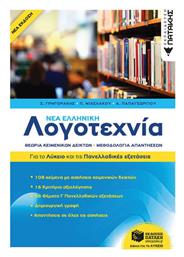 Νέα Ελληνική Λογοτεχνία, Για το Λύκειο και για τις Πανελλαδικές Εξετάσεις - Πατάκης